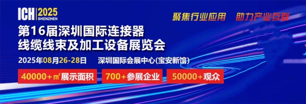 2025 第 16 屆深圳國際連接器、線纜線束及加工設(shè)備展覽會