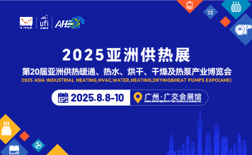 2025第20亞洲供熱暖通、熱水、烘干、干燥及熱泵產(chǎn)業(yè)博覽會