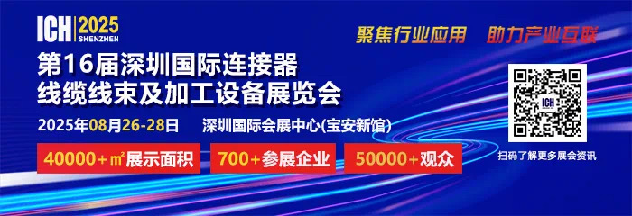 2025 第 16 屆深圳國際連接器、線纜線束及加工設(shè)備展覽會