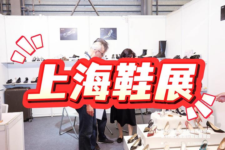 2025上海鞋類展/中國鞋業(yè)博覽會