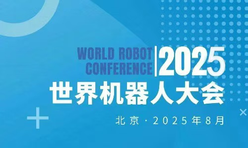 2025世界機器人大會暨博覽會WRC