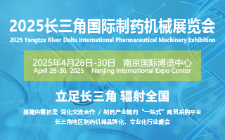 2025江蘇醫(yī)藥包裝機械展會聚焦行業(yè)趨勢，拓展醫(yī)藥包裝市場