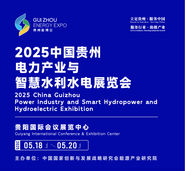 2025中國貴州 電力產(chǎn)業(yè)與智慧水利水電展覽會