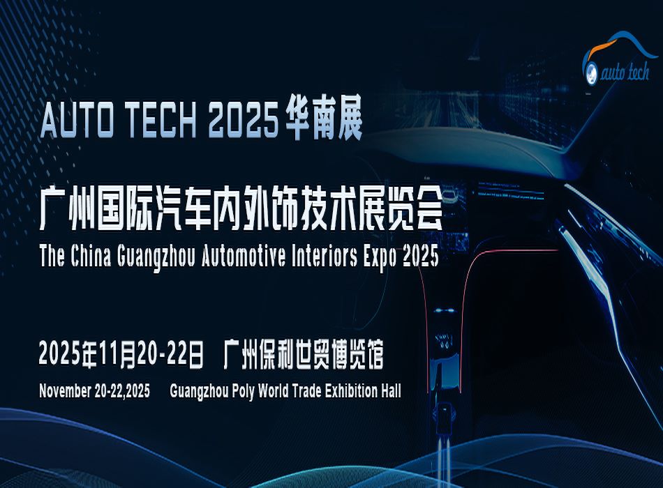 Automotive Interiors Guangzhou 2025 廣州國際汽車內(nèi)外飾技術展覽會