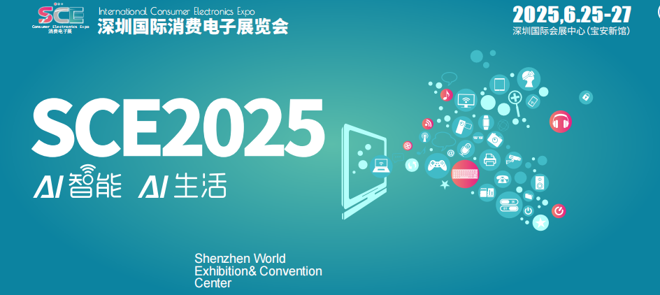 2025中國（深圳）國際消費電子展覽會