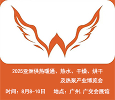 2025亞洲供熱展||2025亞洲供熱暖通、熱水、干燥烘干、熱泵產(chǎn)業(yè)博覽會