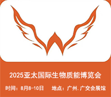 2025廣州生物質(zhì)能展||2025亞太國際生物質(zhì)能博覽會