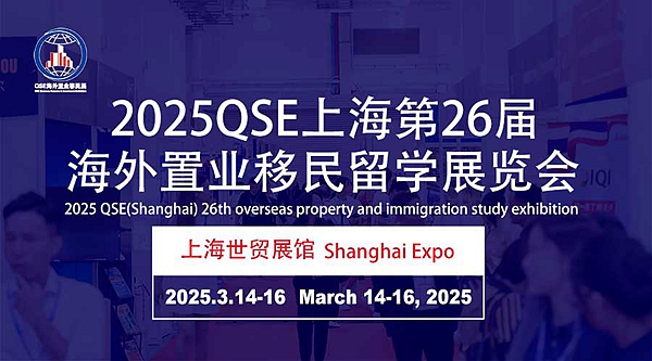 2025上海海外置業(yè)展|海外留學展|海外移民展