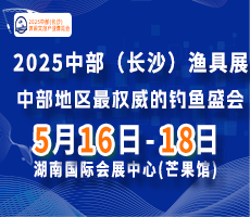 2025中部(長沙)休閑文旅產(chǎn)業(yè)博覽會暨漁具展