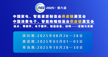 CAEE2025家電與消費電子制造業(yè)供應鏈展覽會