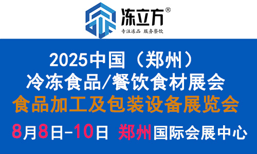 2025中國凍博會：打造最具影響力的冷凍冷藏食品行業(yè)盛會