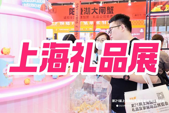 2025中國上海國際禮品展覽會（華禮展）