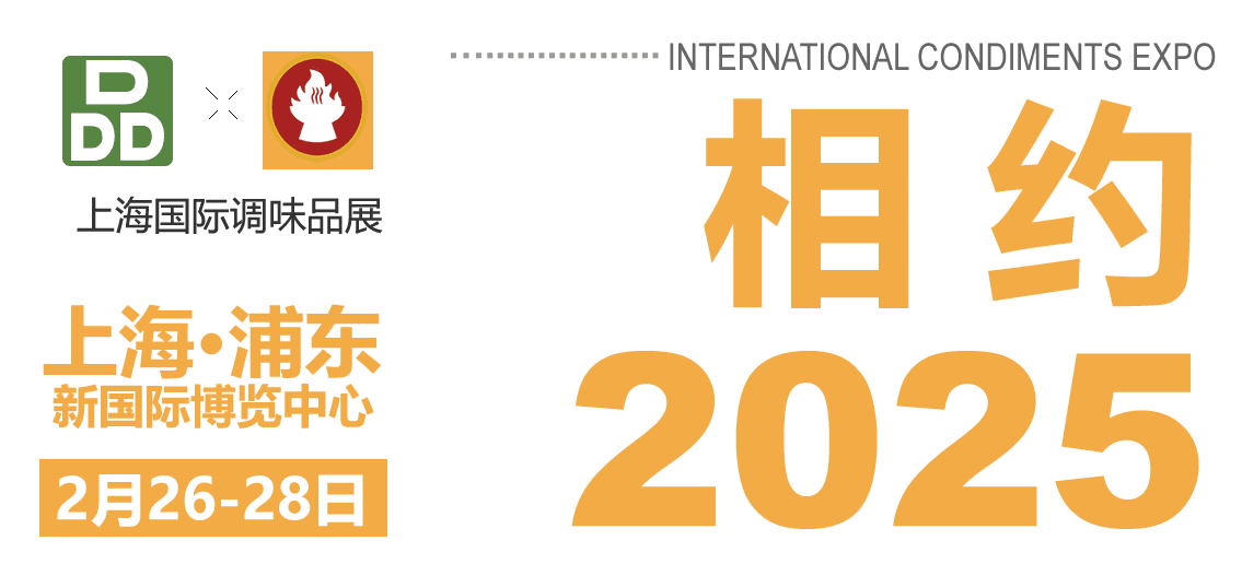 2025第14屆上海國際調(diào)味品及食品配料展邀請函