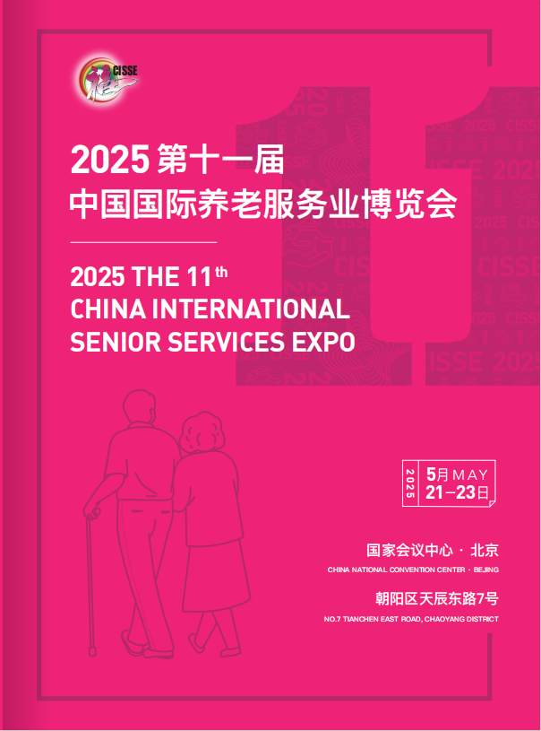 2025第十一屆北京國際養(yǎng)老服務(wù)業(yè)博覽會(huì)