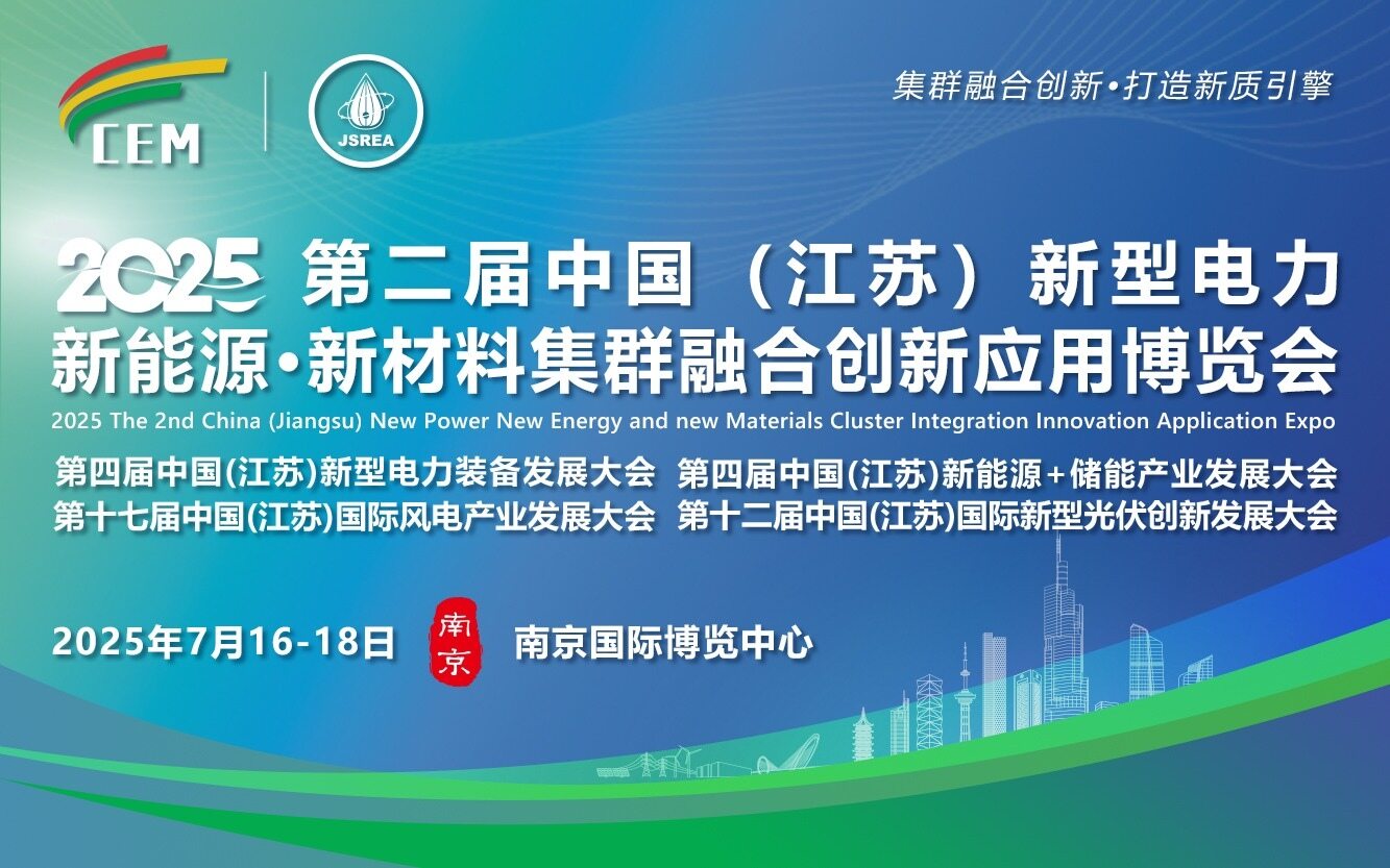 2025第二屆（江蘇）新型電力·新能源·新材料集群融合創(chuàng)新應(yīng)用博覽會(huì)