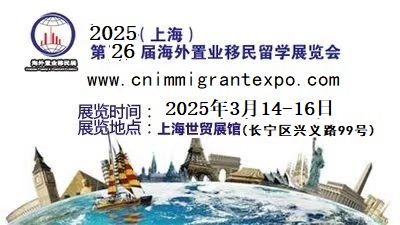 Welcome to《2025中國海外置業(yè)/移民/留學(xué)展覽會(huì)》官方網(wǎng)站