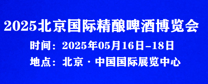 2025北京國際精釀啤酒博覽會(huì)-展會(huì)時(shí)間地點(diǎn)