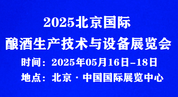 2025北京國際釀酒生產(chǎn)技術(shù)與設(shè)備展覽會(huì)/點(diǎn)擊報(bào)名處