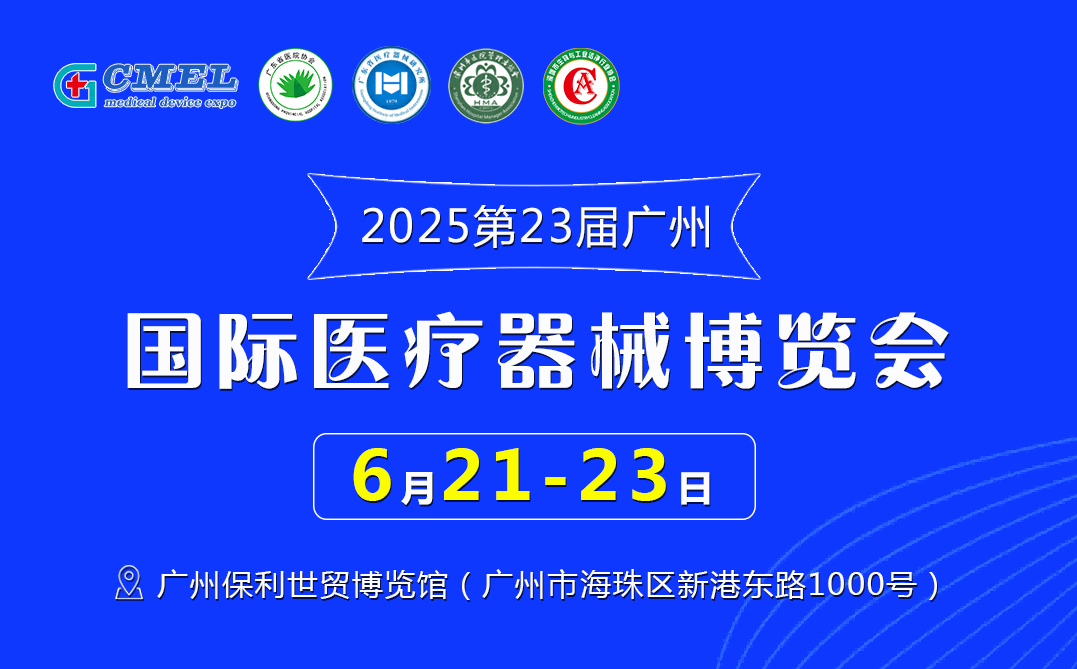 2025第二十三屆（廣東）國際醫(yī)療器械博覽會(huì)