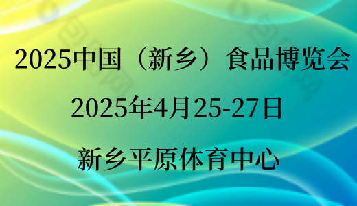 2025河南新鄉(xiāng)文化旅游產(chǎn)業(yè)博覽會(huì)