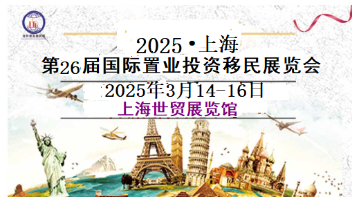 2025上海海外房產(chǎn)移民展-舉辦時(shí)間3月14-16日展覽三天