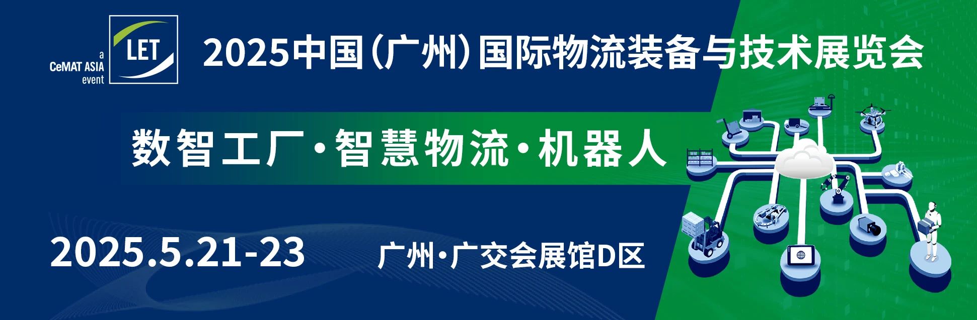 2025中國廣州物流裝備與技術(shù)展（LET）展位預(yù)定中