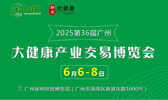 2025第36屆中國（廣州）大健康產(chǎn)業(yè)交易博覽會(huì)