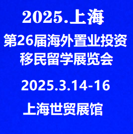 2025.3.14-16日上海海外置業(yè)移民展*參展報(bào)名請聯(lián)系主辦方