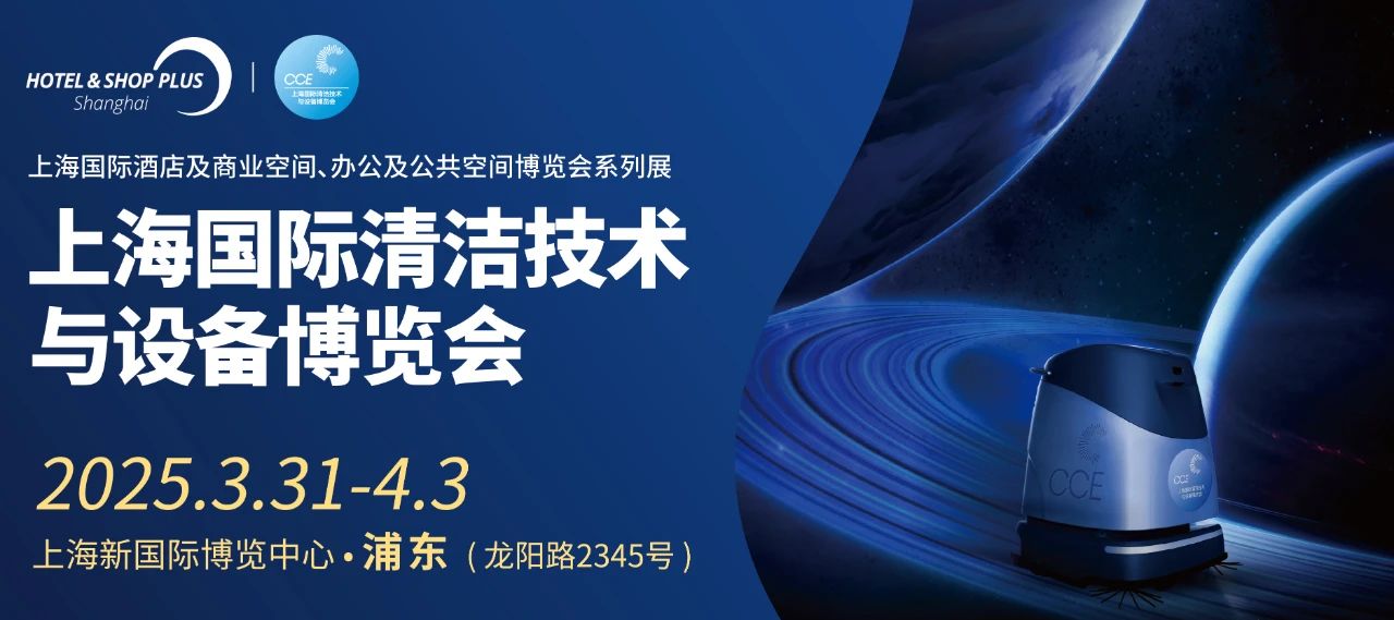 2025上海國際清潔技術(shù)與設(shè)備博覽會(huì)|第26屆清潔展CCE