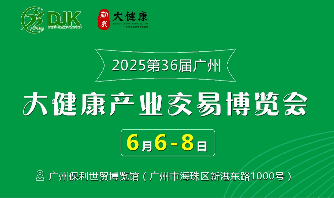 2025年第36屆中國國際健康產(chǎn)業(yè)博覽會(huì)-廣州大健康展