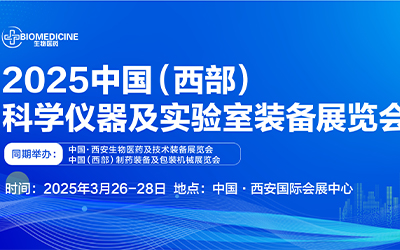 2025中國（西部）科學(xué)儀器及實(shí)驗(yàn)室裝備展覽會(huì)