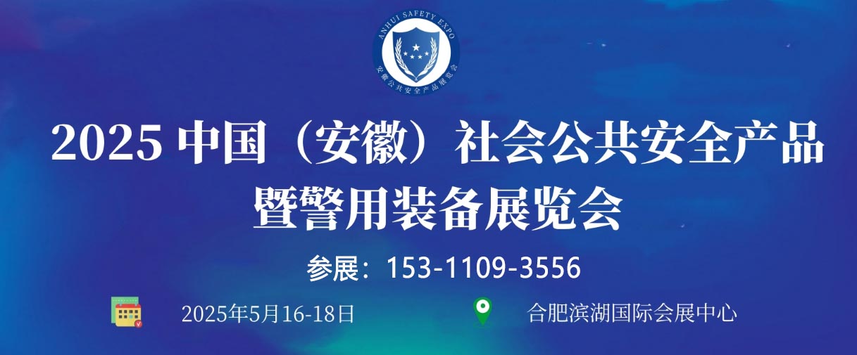 2025 中國（安徽）社會(huì)公共安全產(chǎn)品暨警用裝備展覽會(huì)