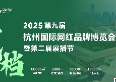 2025第九屆杭州網(wǎng)紅直播展會(huì)定檔6月20日-22日