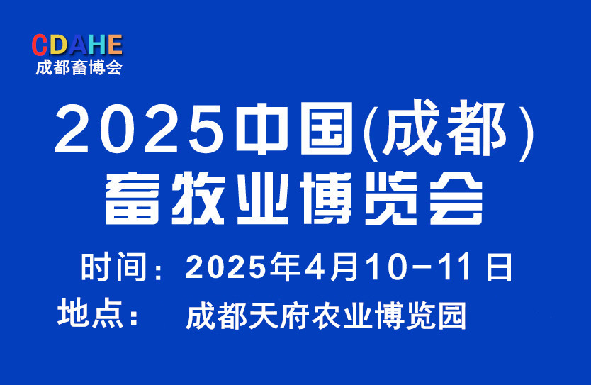 2025中國成都畜牧業(yè)博覽會