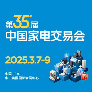 中山家電展會、廣東小家電展會、2025中山電器展會、2025中山家電展