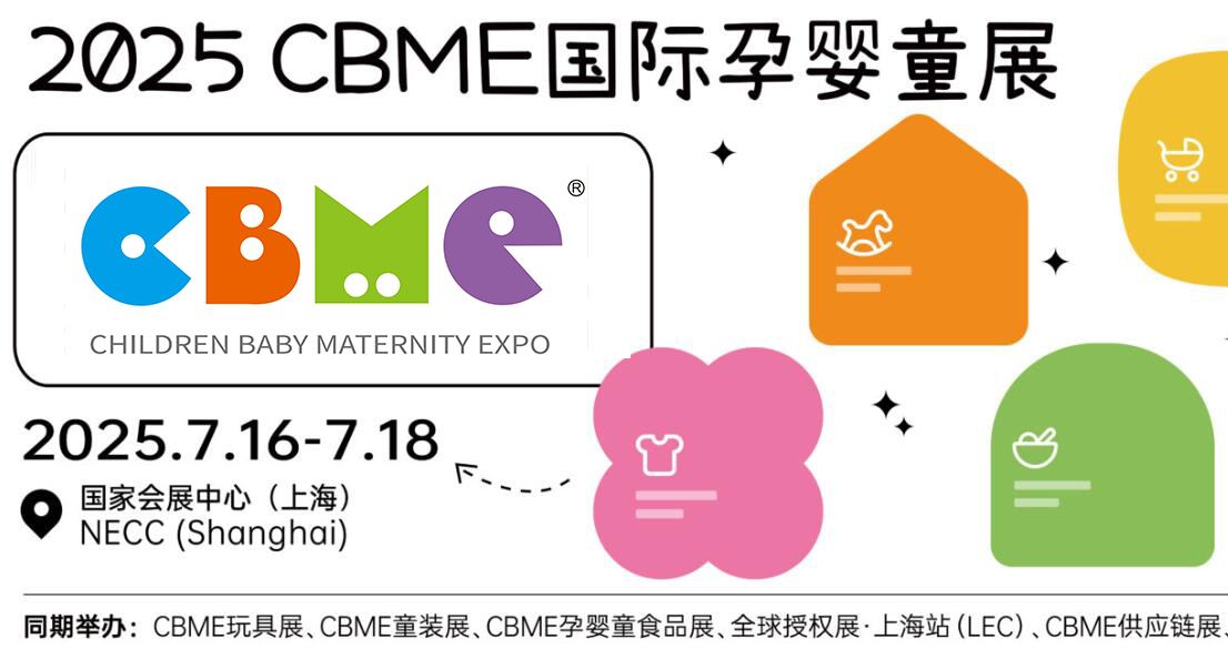 上海嬰童展CBME|2025孕嬰童展