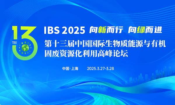  IBS 2025 第十三屆中國國際生物質(zhì)能源與有機(jī)固廢資源化利用高峰論壇