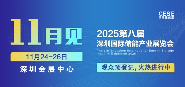 2025第八屆深圳國(guó)際儲(chǔ)能產(chǎn)業(yè)展覽會(huì)