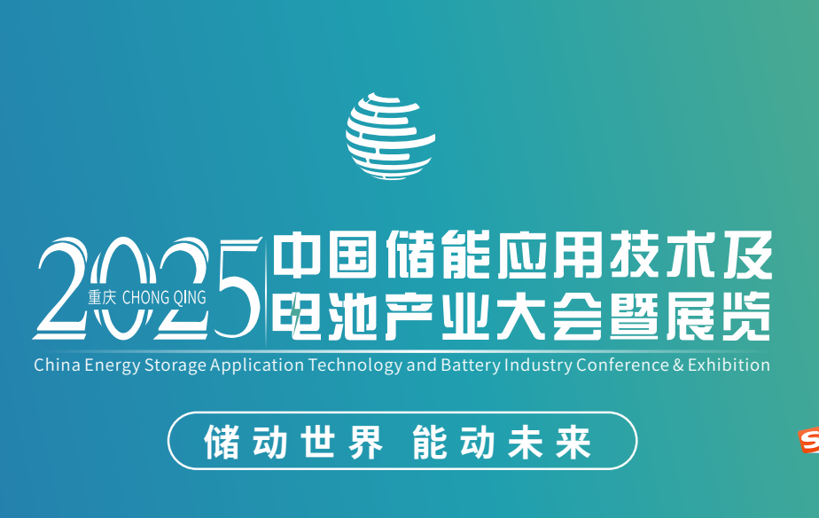 2025中國(guó)儲(chǔ)能應(yīng)用技術(shù)及電池產(chǎn)業(yè)大會(huì)暨展覽