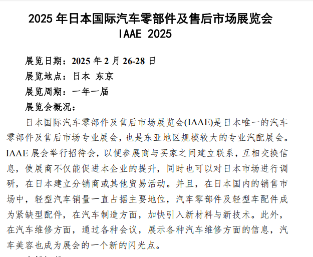 2025 年日本國(guó)際汽車零部件及售后市場(chǎng)展覽會(huì)