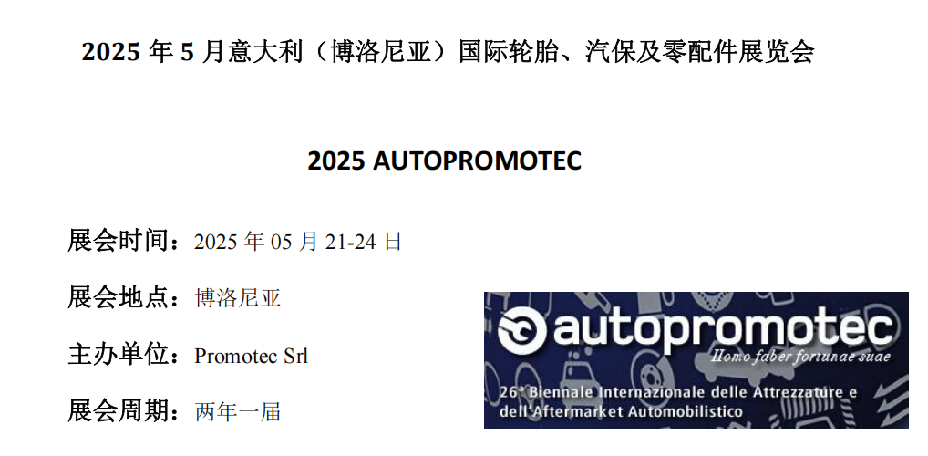 2025年5月意大利（博洛尼亞）國(guó)際汽配、汽保及輪胎展