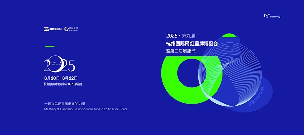 2025杭州電商展/全球第九屆電商博覽會(huì)