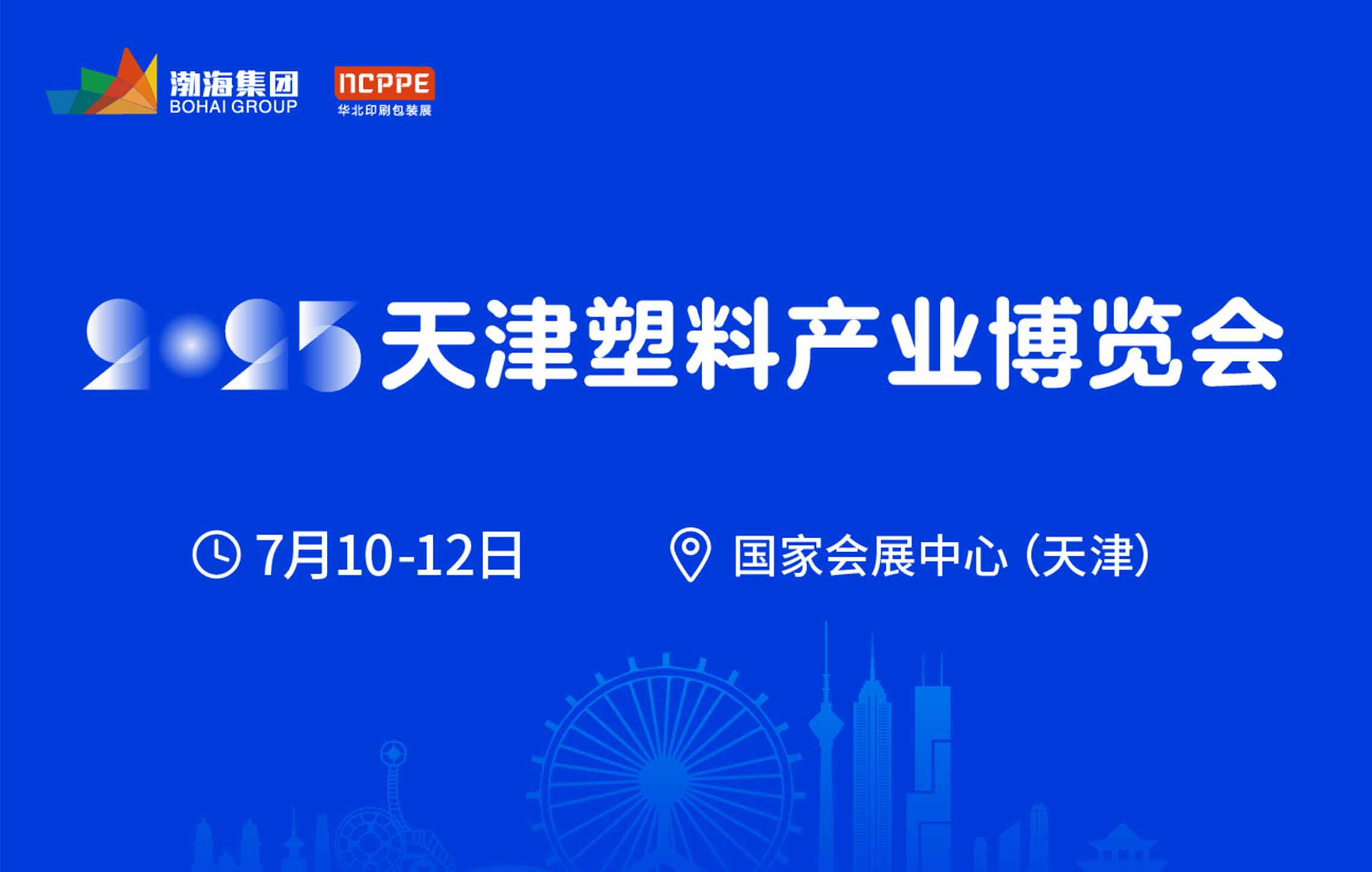 天津塑料產(chǎn)業(yè)博覽會(huì)7月10-12日