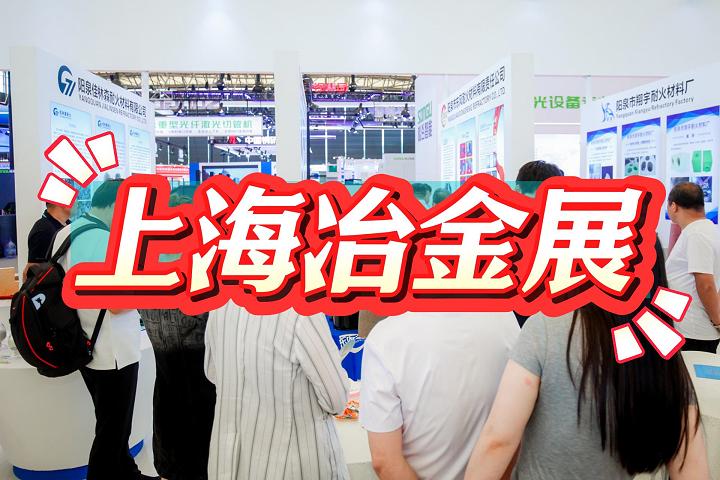 2025上海冶金工業(yè)展-2025上海冶金展覽會(huì)