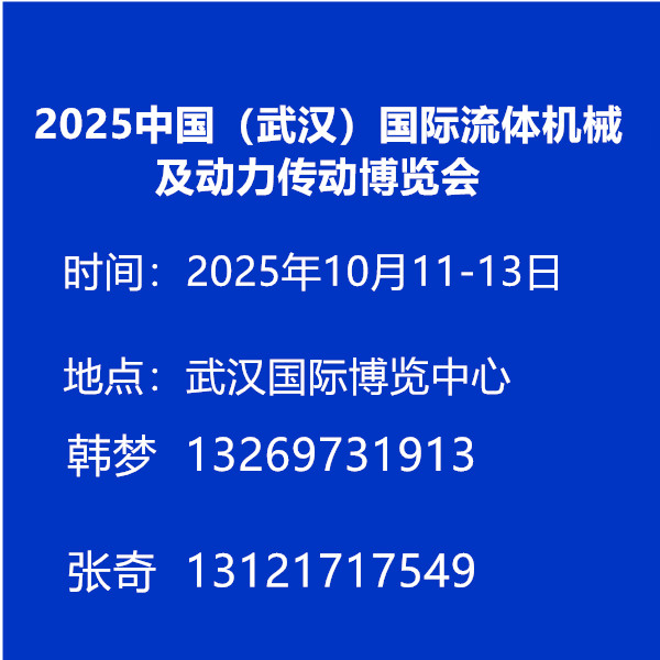 2025中國(guó)（武漢）國(guó)際流體機(jī)械及動(dòng)力傳動(dòng)博覽會(huì)