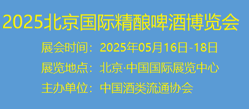 2025啤酒節(jié)/2025北京國(guó)際精釀啤酒博覽會(huì)報(bào)名時(shí)間