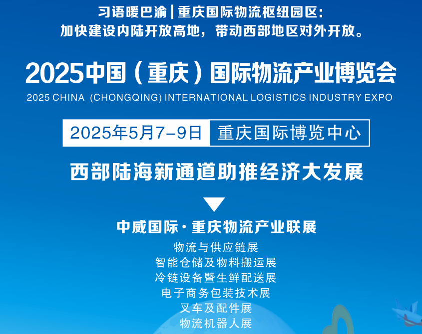 官宣.2025年重慶物流展會(huì) 將于5月在重慶盛大開(kāi)幕