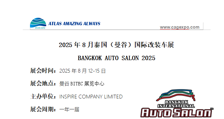 2025年8月泰國(guó)（曼谷）國(guó)際改裝車(chē)展