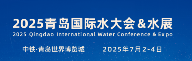  ? ? 2025（第二十屆）青島國(guó)際水大會(huì)&水展