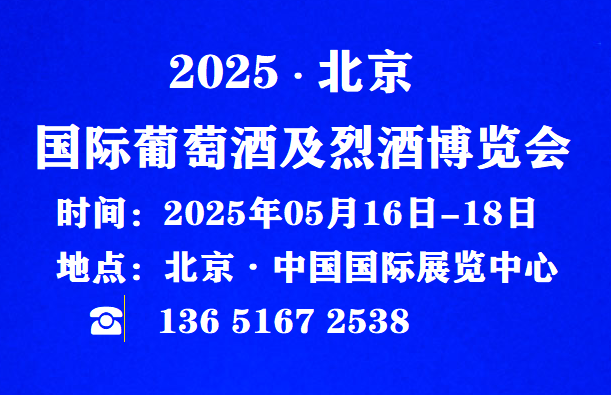 2025酒博會(huì)官網(wǎng)報(bào)名-2025北京國(guó)際酒業(yè)博覽會(huì)/參展咨詢(xún)